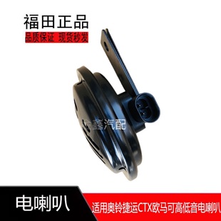 电喇叭高底音鸣笛电喇叭 CTX欧马可S3新款 适用福田汽车奥铃TX CTS
