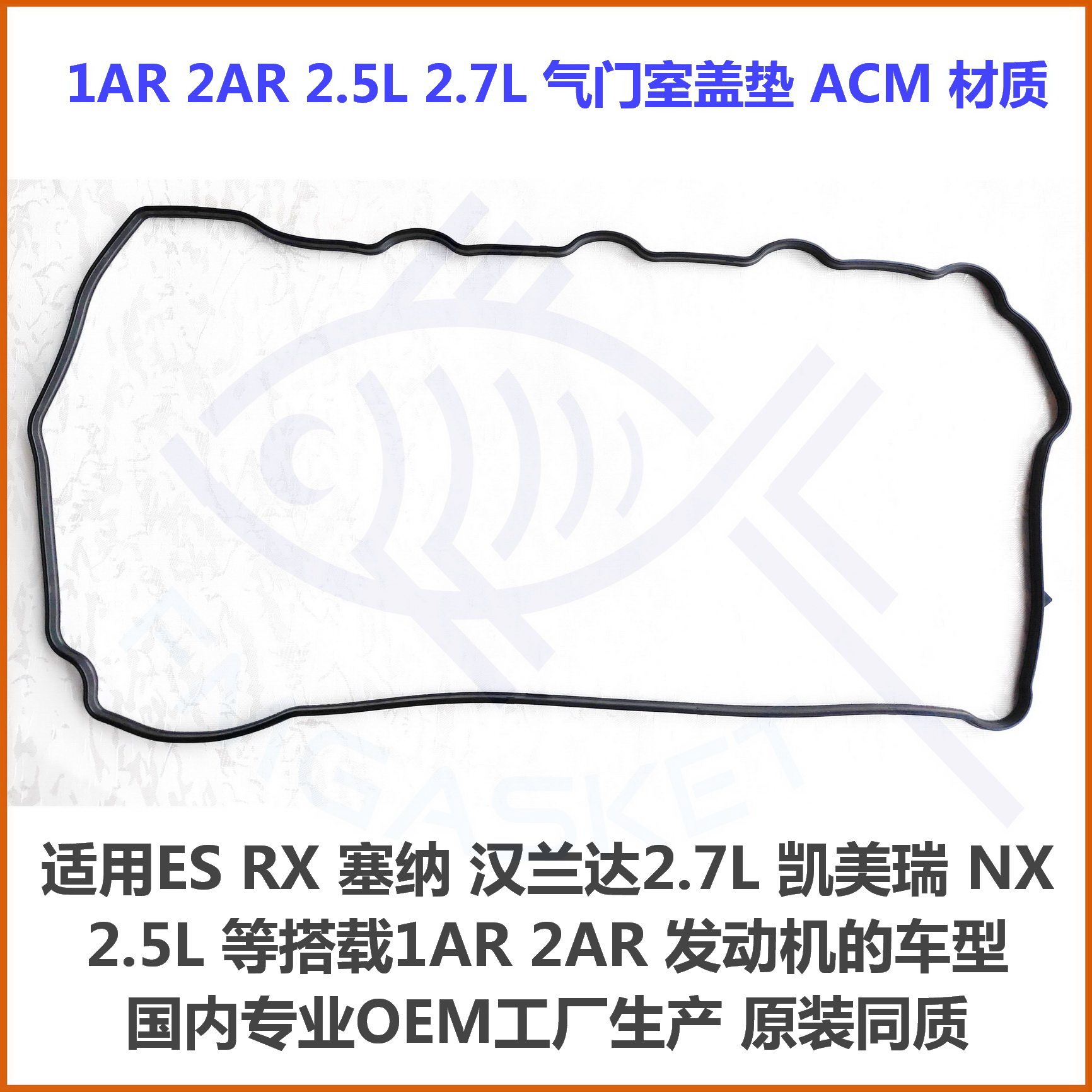 适用丰 田汉兰达 ES RX270 2.7 凯美瑞 2.5 1AR 2AR 气门室盖垫