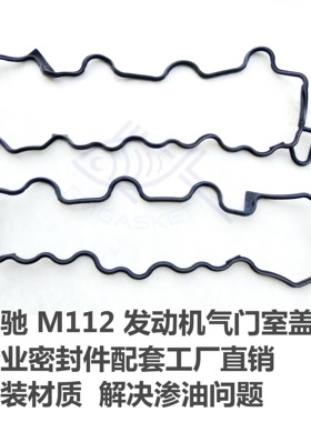 奔驰M112 气门室盖垫 3.2 E240E320S320CLK320ML320威霆唯雅诺