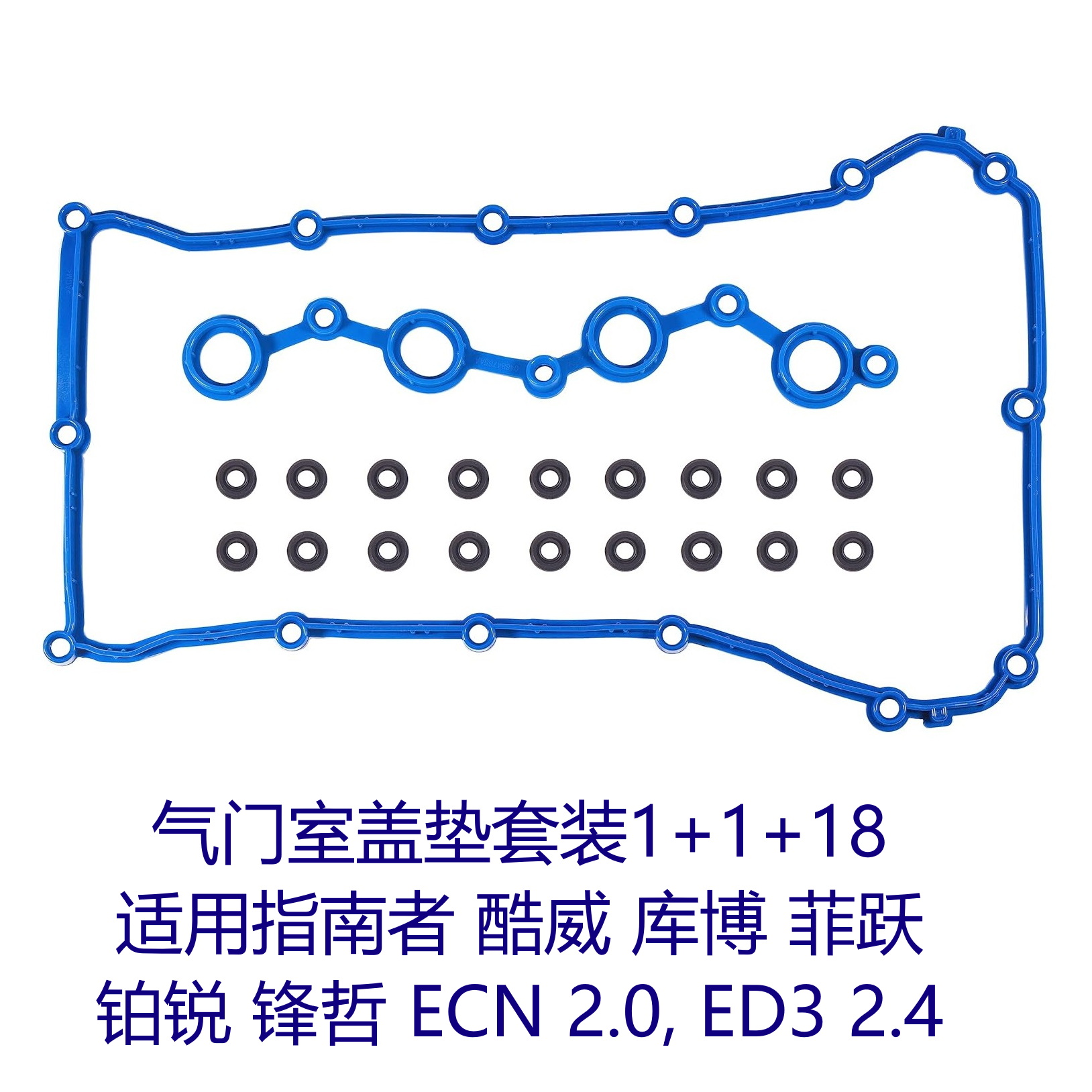 气门室盖垫适用指南者2.4 2.0 ECN ED3酷威库博菲跃铂锐锋哲-封面