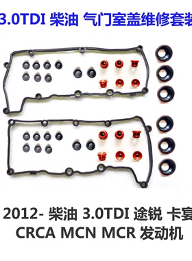 途锐Q7卡宴CRC柴油3.0 TDI 气门室盖垫机油散热器垫喷油嘴油封