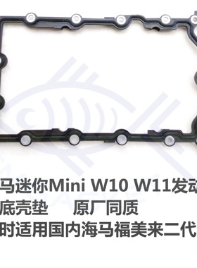 迷你MiniW10R52克莱斯勒PT漫步者EJD海马福美来发动机油底壳垫