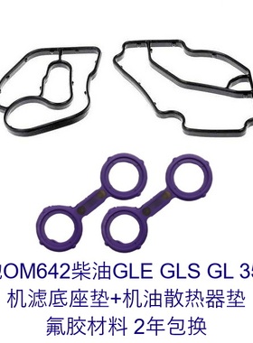 奔驰 柴油 OM 642 350d 机油散热器垫 机滤底座垫 GLE GLS GL ML
