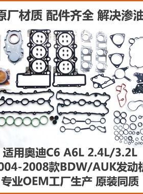 A6L C6 2.4L BDW 3.2 AUK发动机大修包气缸垫气门室盖垫