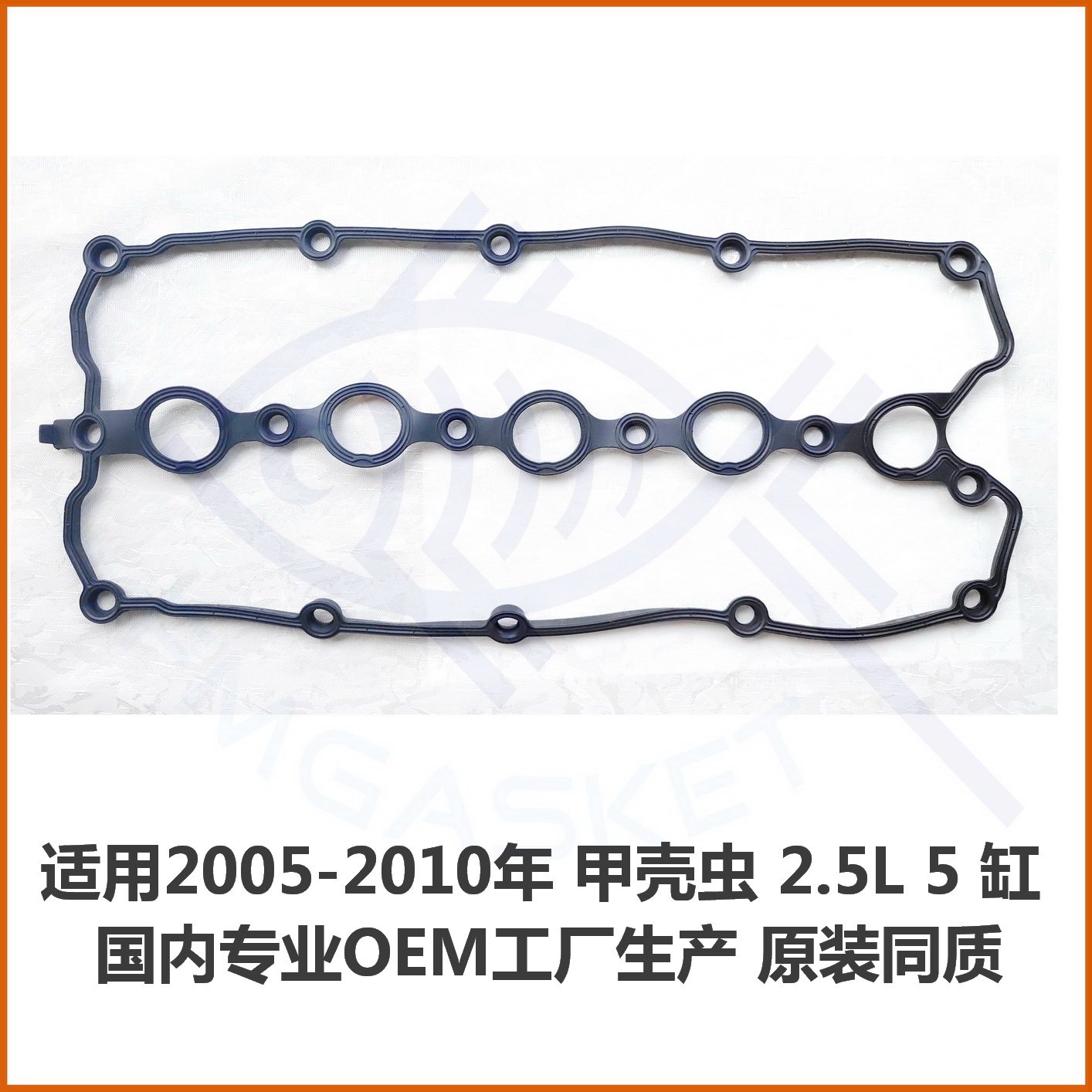 适用海外甲壳虫 捷达2.5  BGP BPR CBTA 气门室盖垫07K103483