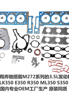 适用奔驰E350 R350 ML350 GLK350 S450 M 272 发动机 3.5L 大修包