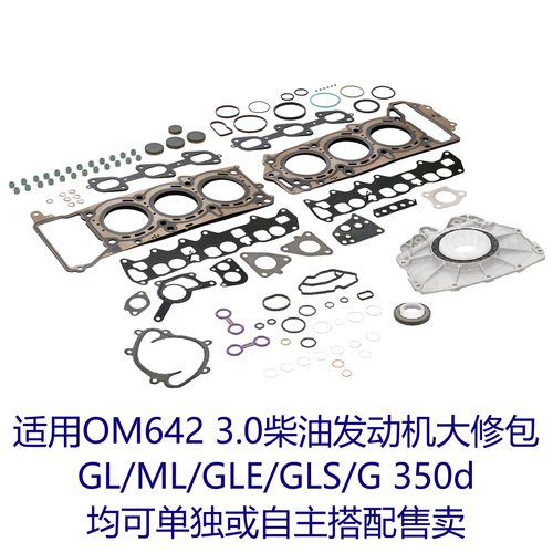 奔驰OM 642 3.0柴油 350d 大修包缸垫油封散热器垫GLE GLS GL ML
