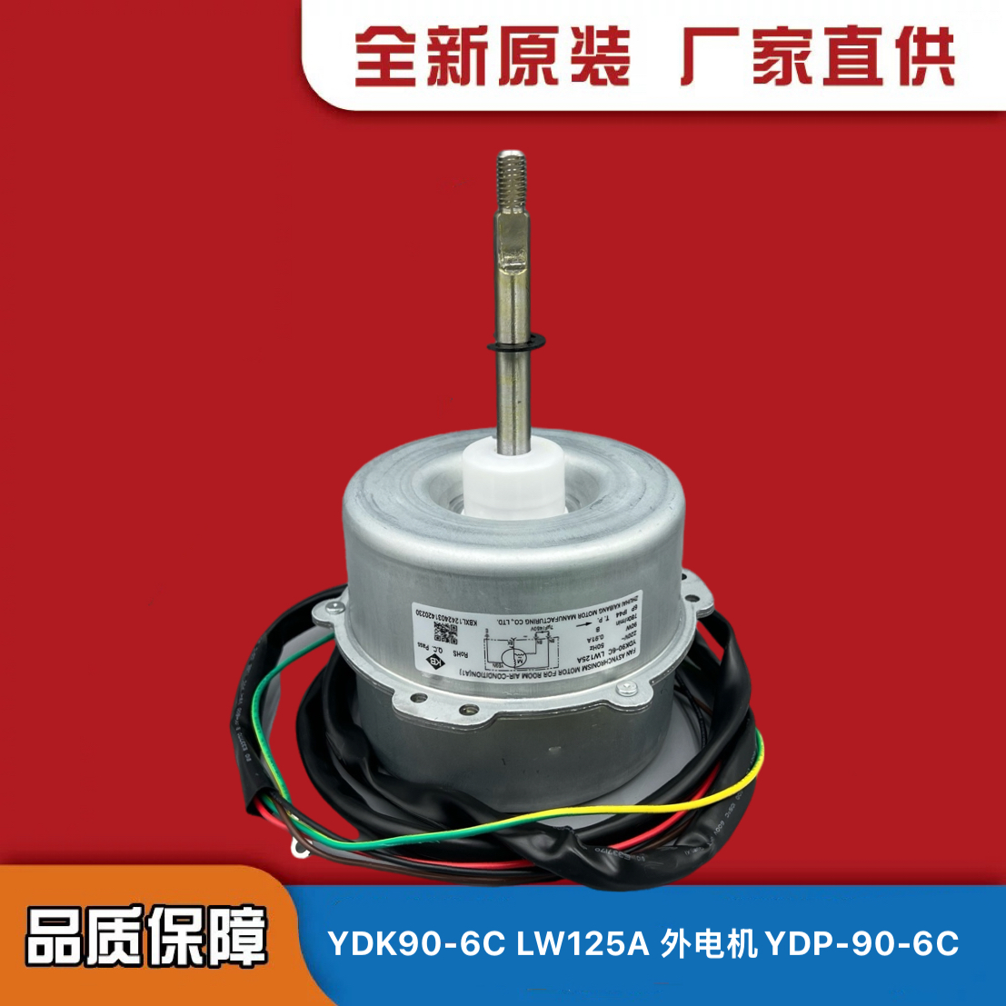 柜机外机电机YDK90-6CLW125A