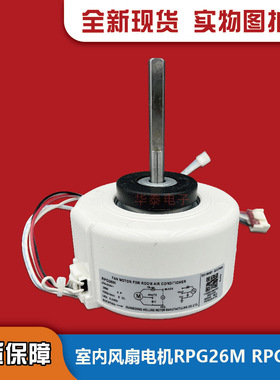 适用于全新美的2P空调内电机RPG28D RPG28H RPG26M RPG28N RPG28J