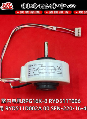适用于三菱空调内风机马达 RPG16K-8 RYD511T006 RYS511T003