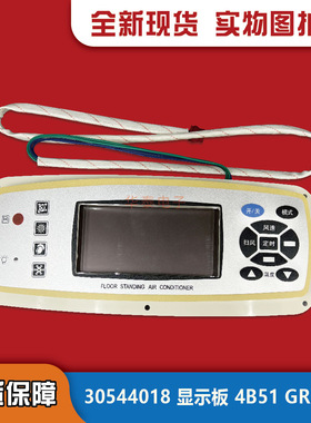 格力空调 30544018 显示器 4B51 电路线路板 GR3X-A 全新电脑板