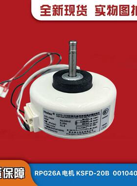 海尔空调内电机风机RPG26A;KSFD-20B/1; 0010404233/C:Y4S476B016