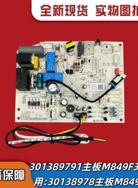 适用格力空调线路板Q迪内机变频30138978主板M849F3电路控制主板