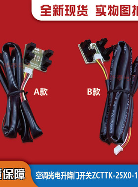 全新 美的空调光电开关/升降门开关ZA300 柜机CTTK-25X0-13-M03