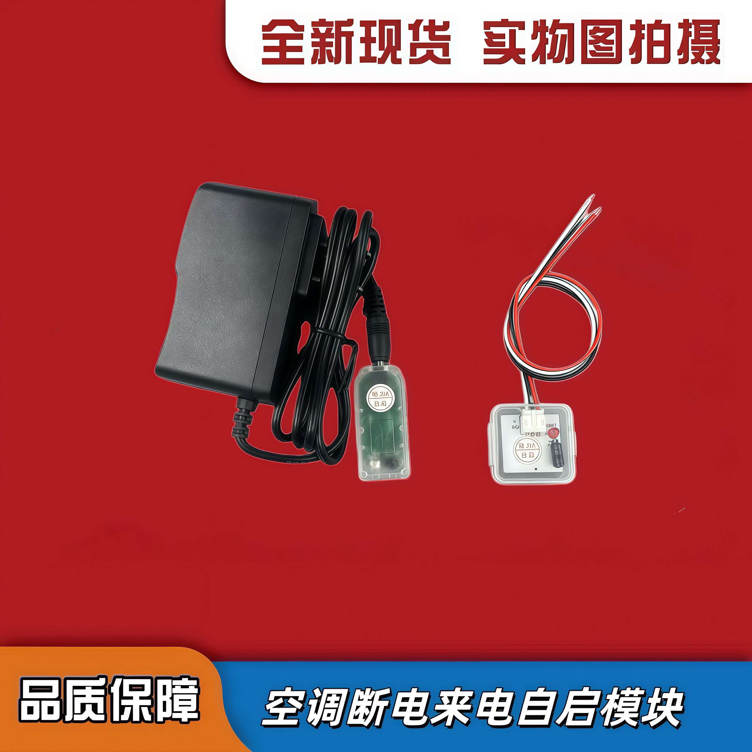 格力美的空调断电重启记忆模块 来电自动启动器断电恢复启动模块