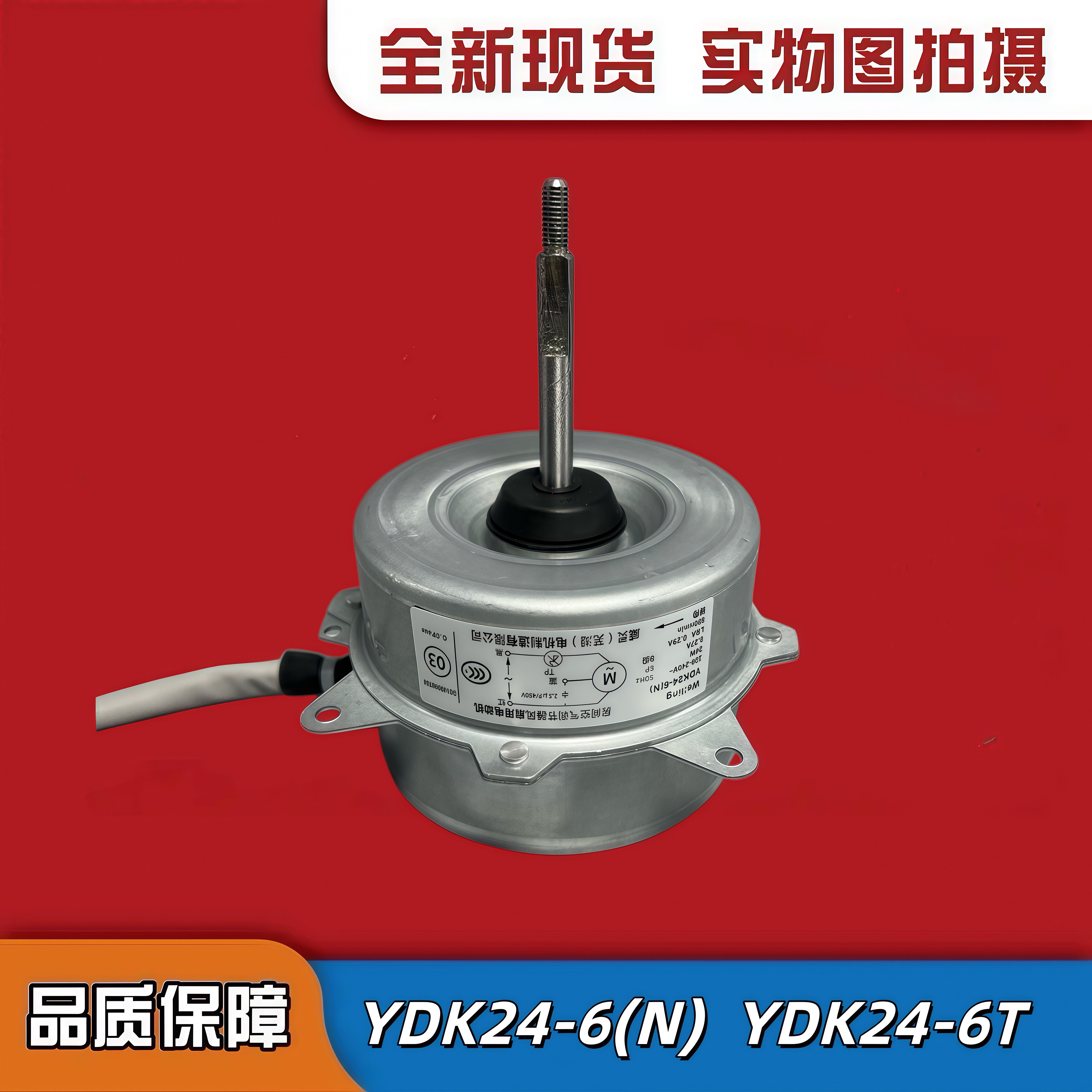 全新 美的空调外电机散热外风扇马达YDK24-6(N)正转定速机外风机