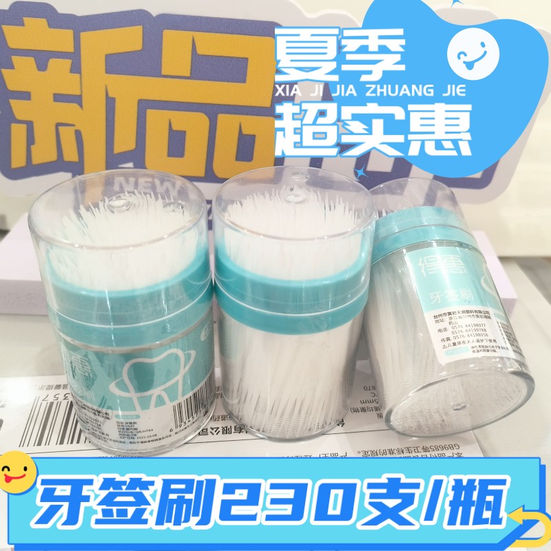 得惠瓶装牙签刷牙签一次性塑料酒店家用网红便携牙签刷牙缝刷