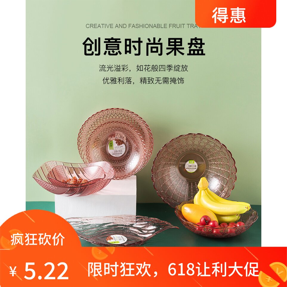 得惠塑料水果盘透明干果盘欧式客厅大号零食盘现代简约创意糖果盘