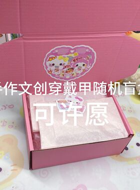 手作文创穿戴甲随机盲盒可许愿不可指定