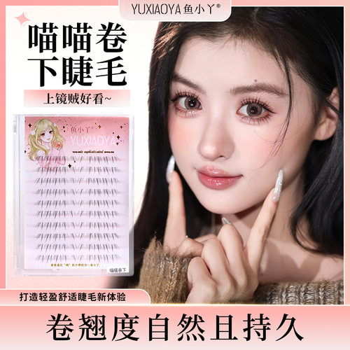 鱼小丫假睫毛纯欲喵喵卷下睫毛放射感自然款小恶魔漫画猫系睫毛书