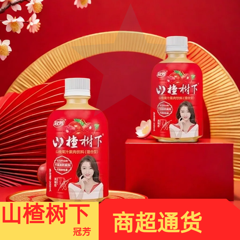 山楂树下天津果汁冠芳特价350ml