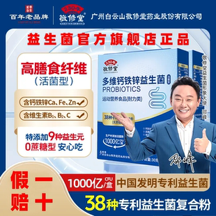 广州白云山敬修堂益生菌官方正品多维钙铁锌成人中老年[假一赔十]