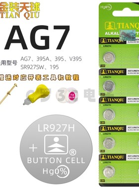天球LR927H纽扣电子395/AG7/SR927SW/399/L926石英表电子手表电池
