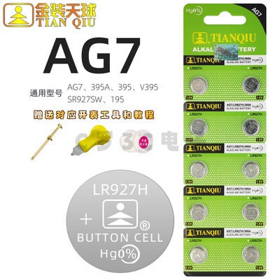 天球LR927H纽扣电子AG7手表电池
