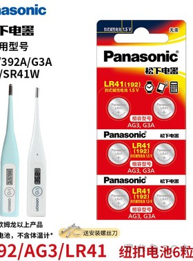 松下LR41/192/392/L736F纽扣电池欧姆龙体温温度计掏耳勺Ag3电子
