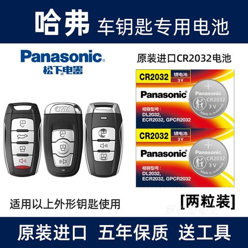 松下电池适用哈弗H4-H6F5/F7