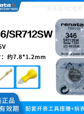 原装进口Renata瑞士346手表电池SR712SW石英电子表氧化银纽扣电子