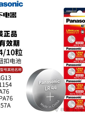 松下LR44纽扣电池A76/L1154/357A手表计算器温度计玩具AG13小电子