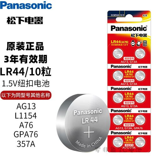 原装松下LR44用于温度计玩具手表