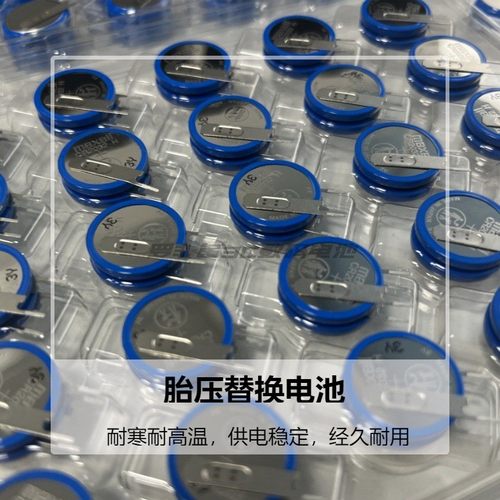 CR2032H汽车胎压传感器纽扣电池