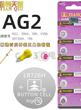 天球LR726H手表电子AG2/SR726W/396A石英表电子表1.5v纽扣电池397