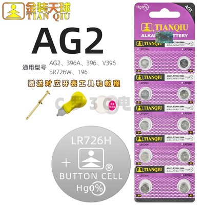 天球LR726H手表电子AG2纽扣电池