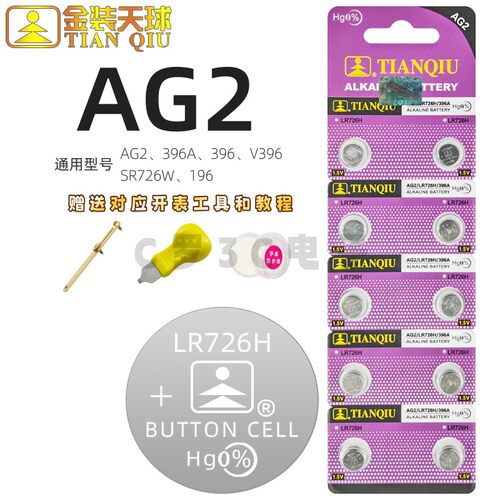 天球LR726H手表电子AG2纽扣电池