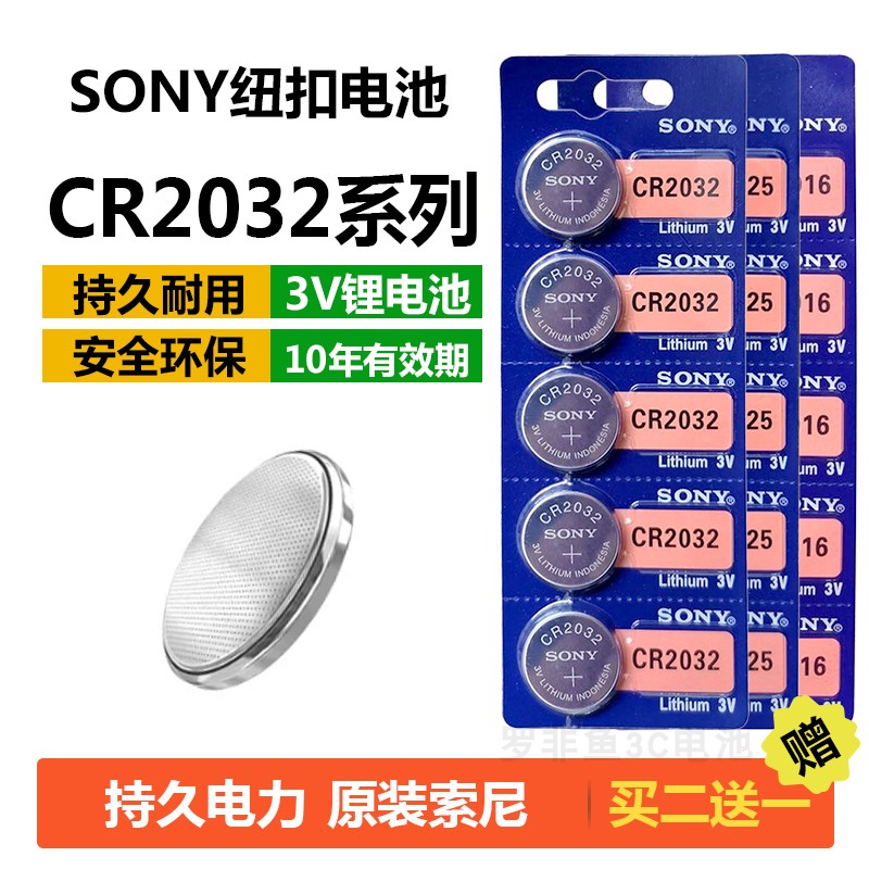 索尼CR2032纽扣电池蓝牙自拍杆CR2025血糖仪CR2016汽车遥控器电子