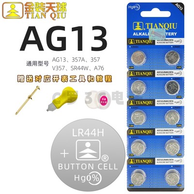 天球LR44纽扣电池A76/L1154