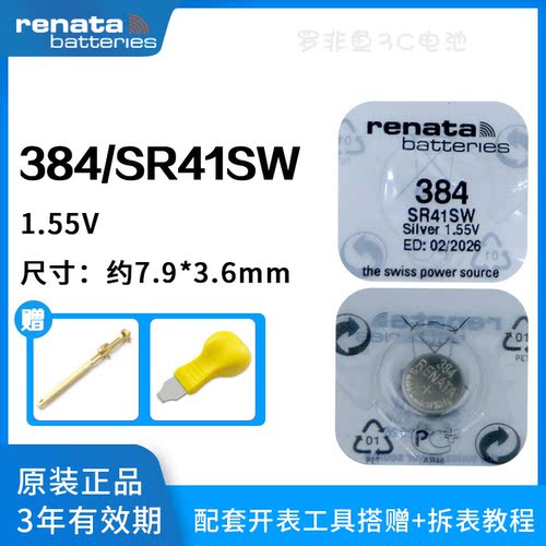 原装正品Renata384/SR41SW小电池