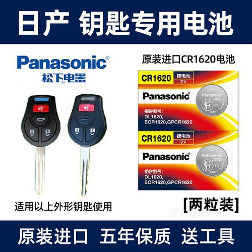 松下CR1620用于老日产系列车钥匙
