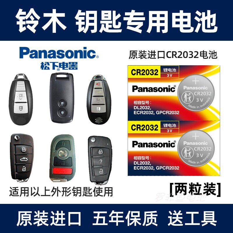 铃木天语SX4锐骑 维特拉 锋驭 奥拓 启悦 尚悦 雨燕汽车钥匙电池