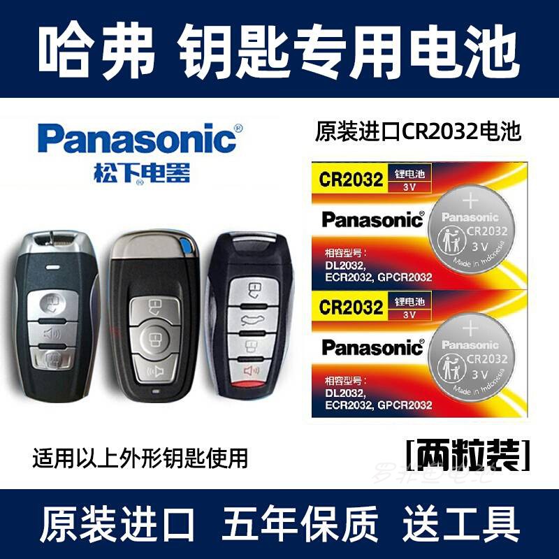 松下2032用于哈弗h6运动版车钥匙