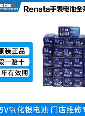 原装Renata瑞士手表电池纽扣电子377/364/379/395/397/399/321等