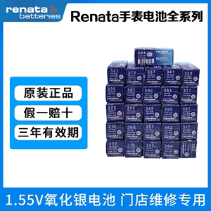 Renata瑞士手表电池全系列原装