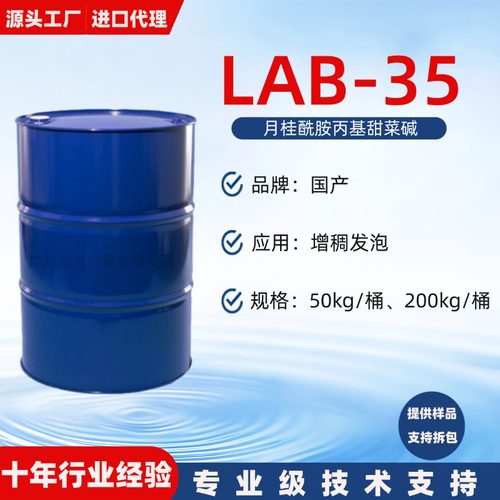 LAB-35温和两性表面活性剂