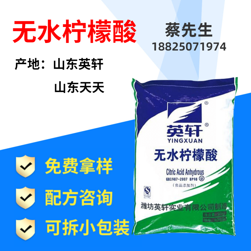 现货供应 山东英轩 无水柠檬酸 食品级无水柠檬酸