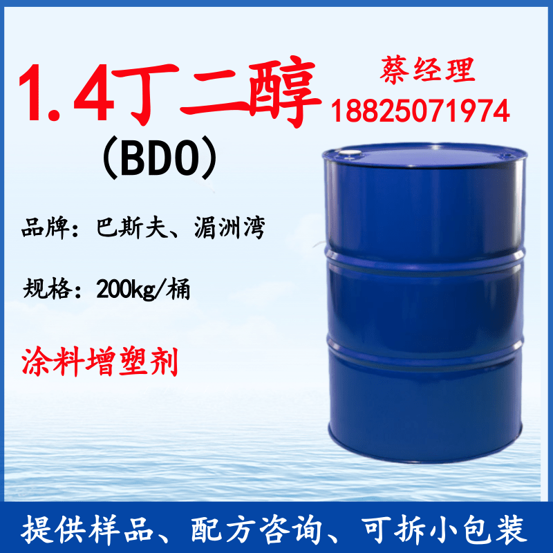 巴斯夫保湿溶剂1,4丁二醇