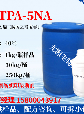 DTPA-5NA 二乙烯三胺五乙酸五钠 螯合剂纺织印染助剂