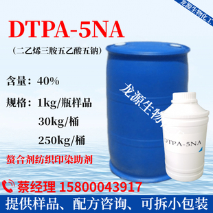 DTPA-5NA 二乙烯三胺五乙酸五钠 螯合剂纺织印染助剂